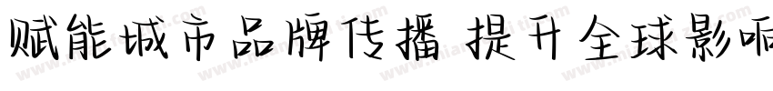 赋能城市品牌传播 提升全球影响力字体转换